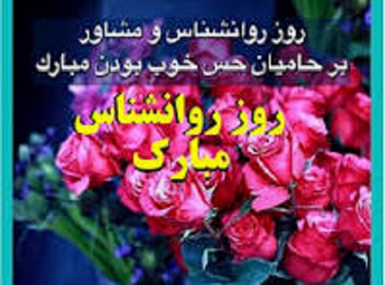 روز جهانی روانشناس مبارک
 